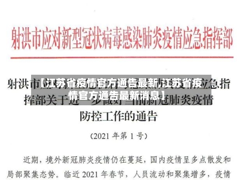【江苏省疫情官方通告最新,江苏省疫情官方通告最新消息】-第1张图片