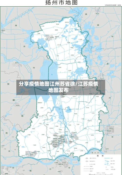 分享疫情地图江州苏省徐/江苏疫情地图发布-第2张图片