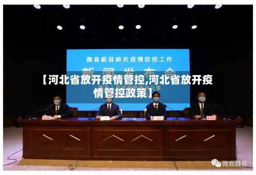 【河北省放开疫情管控,河北省放开疫情管控政策】-第1张图片