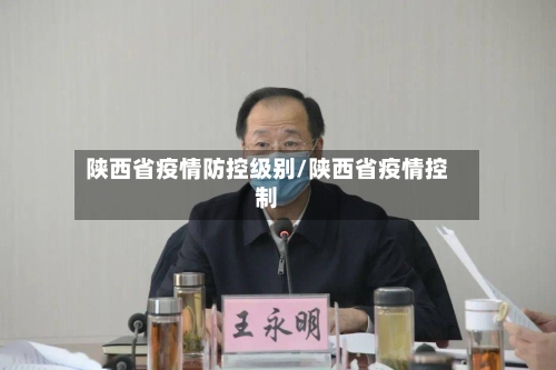 陕西省疫情防控级别/陕西省疫情控制-第3张图片
