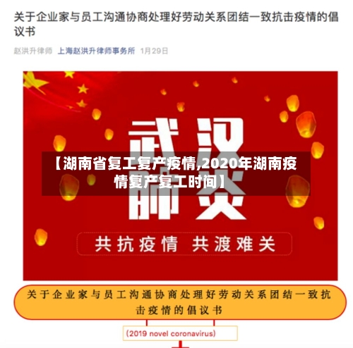 【湖南省复工复产疫情,2020年湖南疫情复产复工时间】-第2张图片