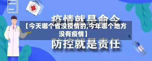 【今天哪个省没疫情的,今年哪个地方没有疫情】-第3张图片