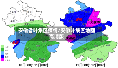 安徽省叶集区疫情/安徽叶集区地图高清版-第2张图片