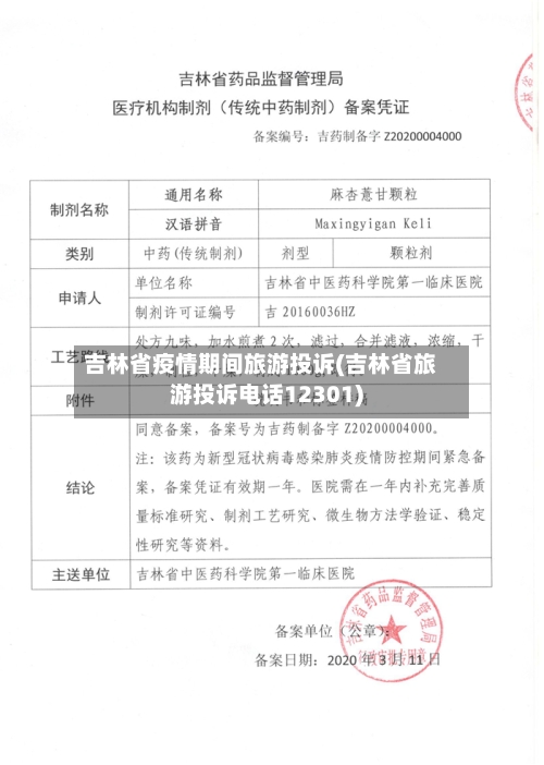 吉林省疫情期间旅游投诉(吉林省旅游投诉电话12301)-第2张图片