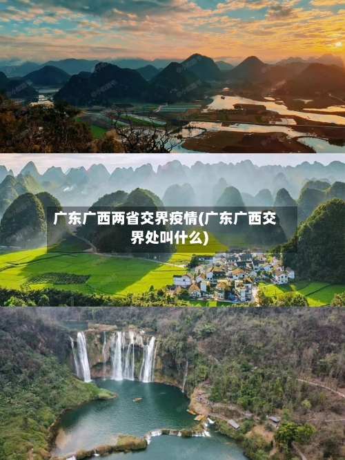 广东广西两省交界疫情(广东广西交界处叫什么)-第1张图片
